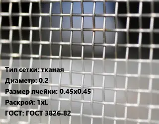 Сетка тканая тканая d=0.2 Ячейка: 0.45х0.45 1хL ГОСТ: ГОСТ 3826-82